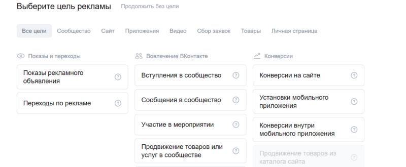 Настройка целей во Вконтакте