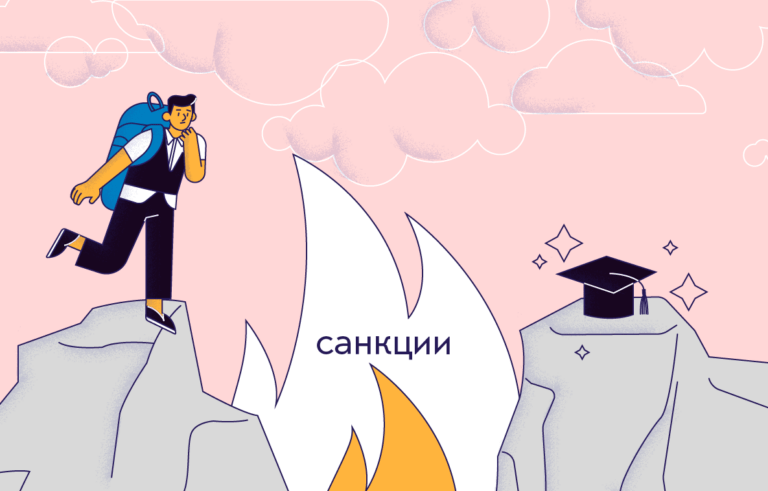 Санкции и образование