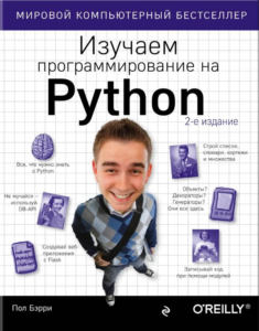 Книга рассказывает об азах в Python