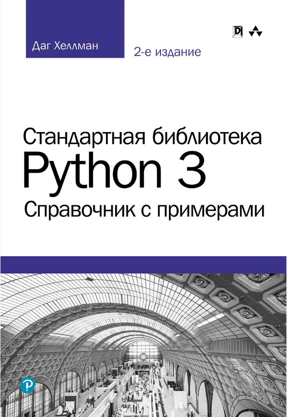 Автор описывает часто используемые модули стандартной библиотеки Python 3
