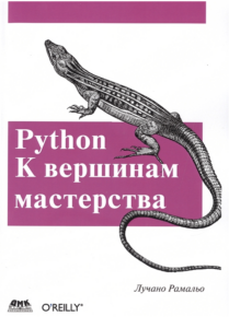 Книга учит эффективно использовать Python