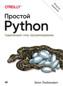 Автор знакомит читателя с возможностями Python