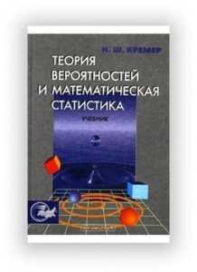 Наум Кремер «Теория вероятностей и математическая статистика»