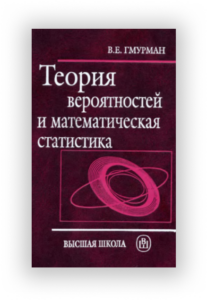 Владимир Гмурман «Теория вероятностей и математическая статистика»