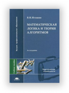 Владимир Игошин «Математическая логика и теория алгоритмов»
