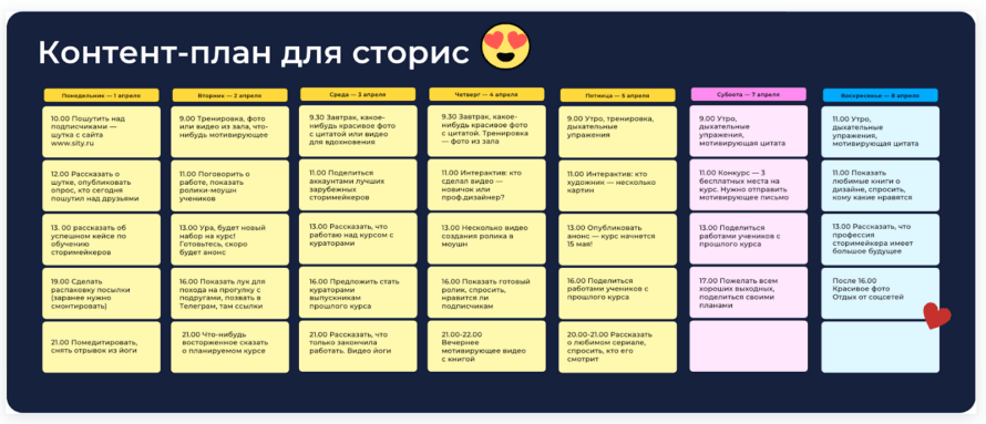 Пример контент-плана для сториз