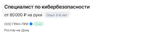 специалист по кибербезопасности от 80 000 рублей