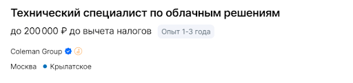 Технический специалист по облачным решениям - до 200 000 руб/мес