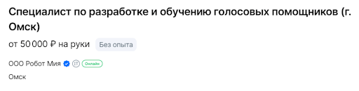 Специалист по разработке и обучению голосовых помощников (г.Омск) от 50 000 руб/мес