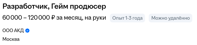 Разработчик, Гейм продюссер 60000-120000 рублей/мес