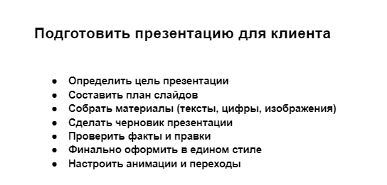 Подготовить презентацию для клиента