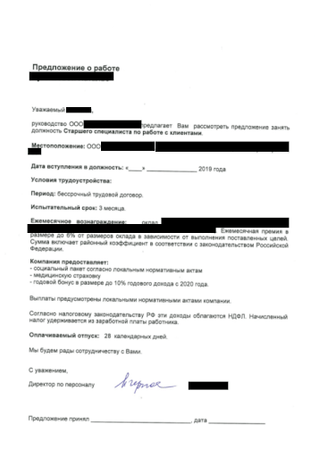 предложение о работе