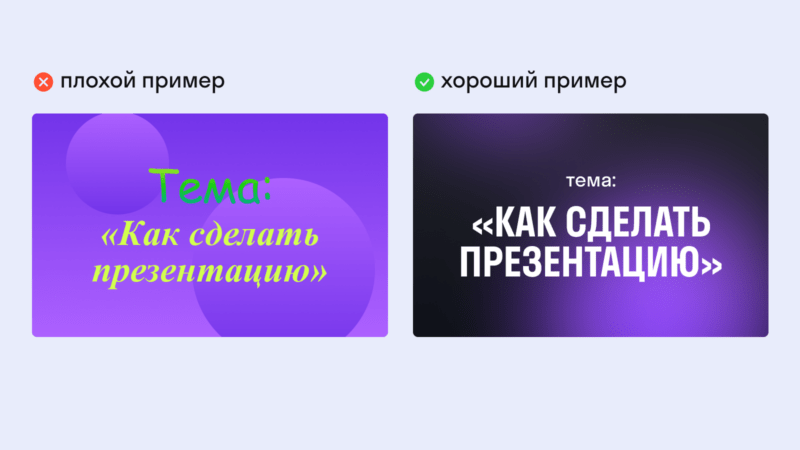 хороший и плохой пример