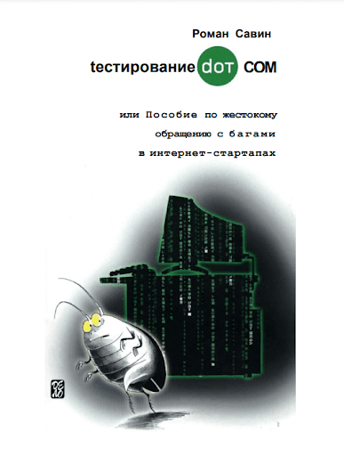 Роман Савин тестирование dot ком