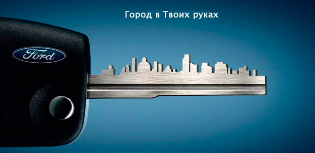 Реклама автомобилей Ford Город в твоих руках