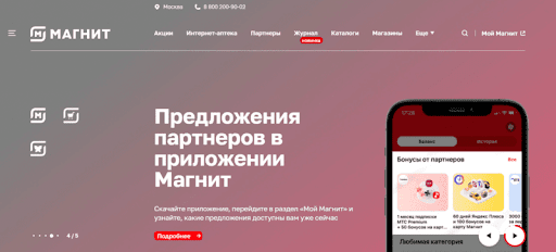 предложения партнеров в приложении Магнит - баннер
