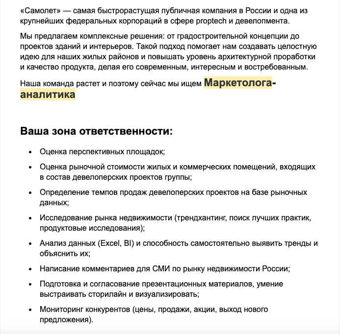 Пример обязанностей маркетолога-аналитика в сфере недвижимости. Источник: hh.ru