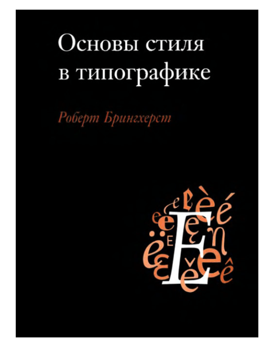 Основы стиля в типографике