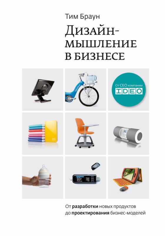 дизайн-мышление в бизнесе