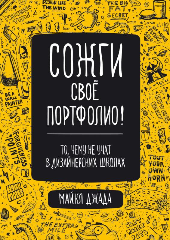 сожги свое портфолио