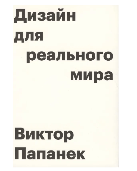 Дизайн для реального мира