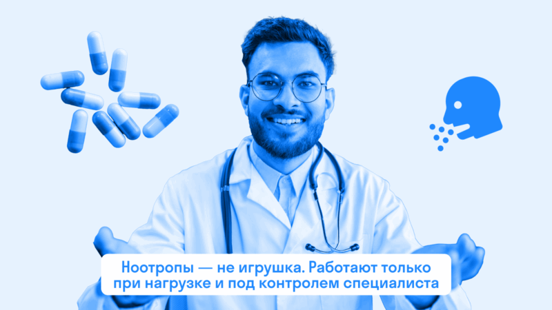 Ноотропы - не игрушка. Работают только при нагрузке и под контролем специалиста