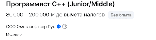 Программист С++ (Junior/Middle) - 80 000 - 200 000