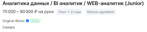 Аналитика данных/BI аналитик/WEB-аналитик (Junior) - 70 000 - 90 000 