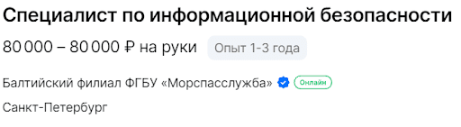 специалист по информационной ьезопасности - 80 000 р