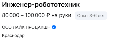 Инженер-робототехник - 80000-100000 руб