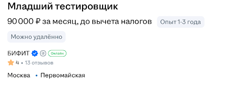 Младший тестировщик - 90000 руб