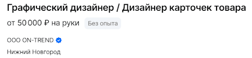 Графический дизайнер/Дизайнер карточек товаров - от 50 000 руб