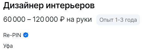 Дизайнер интерьеров - 60 000 - 120 000 руб