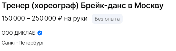Тренер (хореограф) брейк-данс в Москву - 150000-250000
