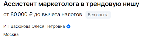 Ассистент маркетолога в трендовую нишу - от 80 000