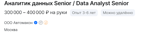 Аналитик данных Senior/Data Analyst Senior - 300 000 - 400 000