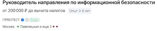 Руководитель направления информационной безопасности - от 200 000