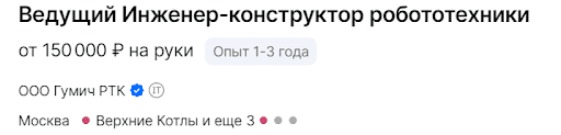 Ведущий инженер-конструктор робототехники - от 150000 руб