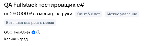 QA Fullstack тестировщик c# от 250000