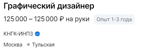 Графический дизайнер 125 000 - 125 000 руб