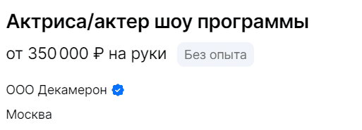 Актриса/актер шоу программы от 350000