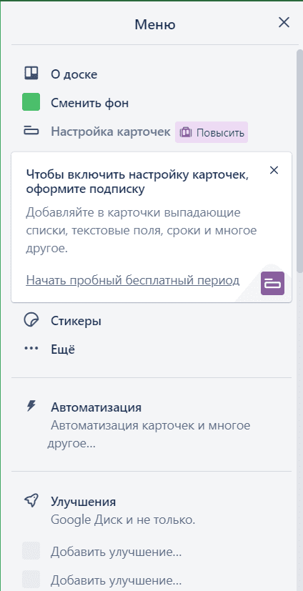 Интерфейс «Меню» в Trello