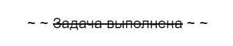 задача выполнена зачеркнуто