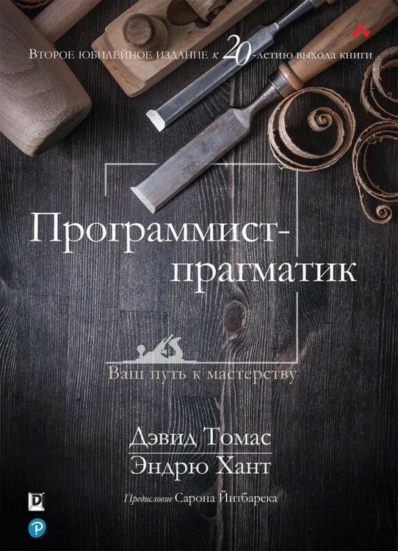 программист-прагматик