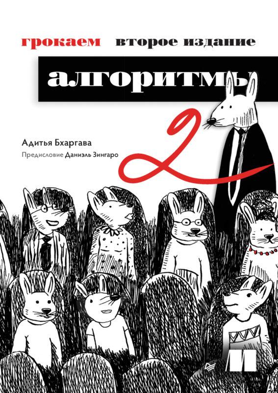 грокаем второе издание алгоритмы