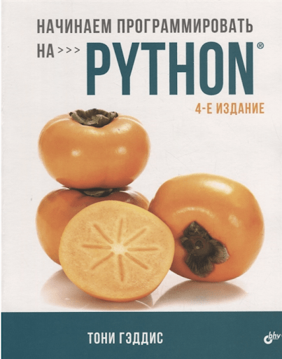 начинаем программировать на python