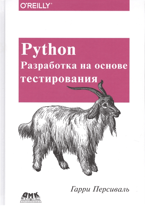 Python разработка на основе тестирования