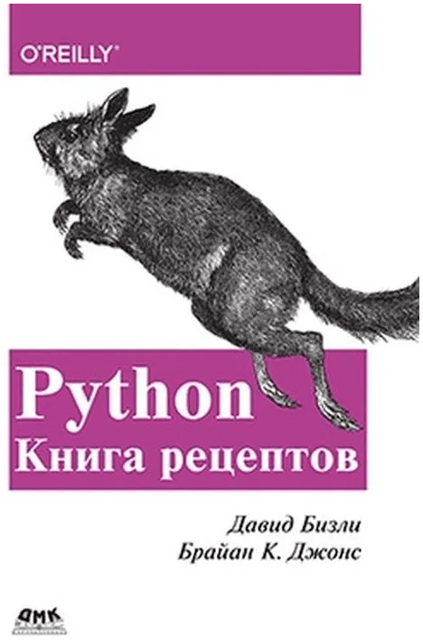 python книга рецептов