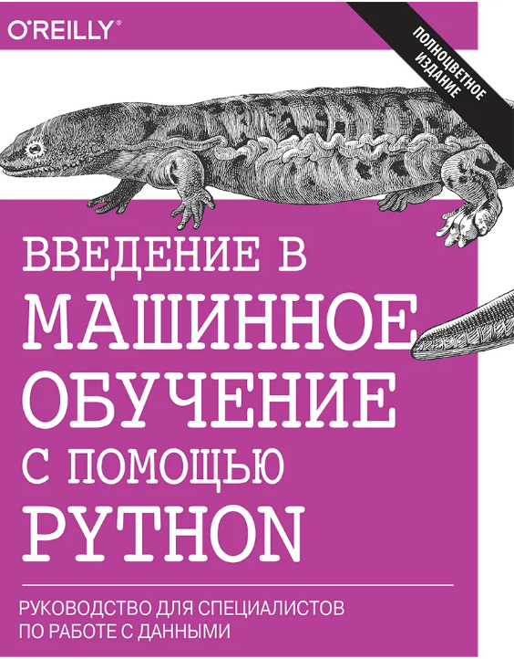 введение в машинное обучение с помощью python
