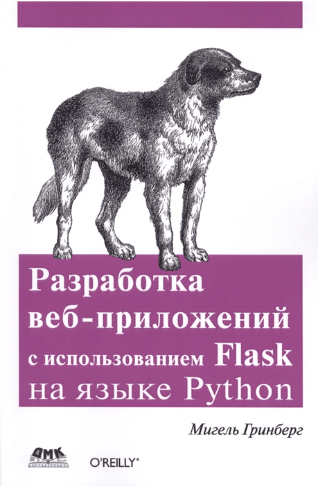 разработка веб-приложений с помощью flask